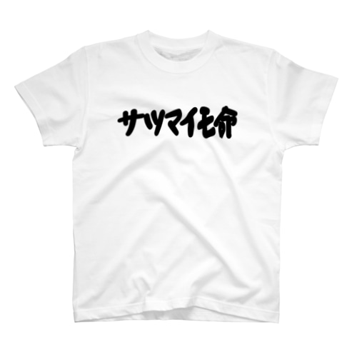 サツマイモ命 Regular Fit T-Shirt