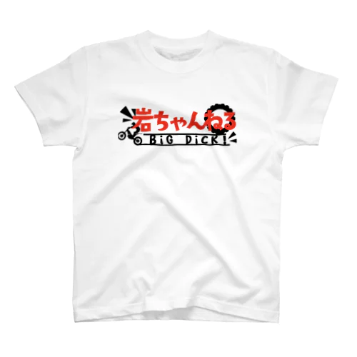 BIG DICK！ スタンダードTシャツ