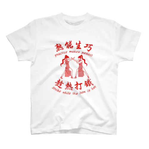 【赤】習うより慣れろ【熟能生巧】 スタンダードTシャツ