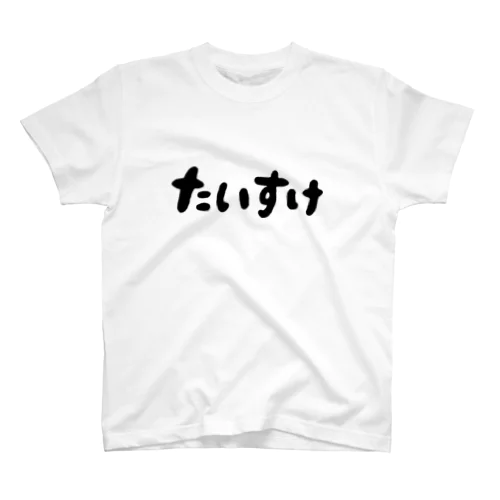 たいすけ(大) スタンダードTシャツ