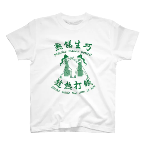 【緑】習うより慣れろ【熟能生巧】  スタンダードTシャツ