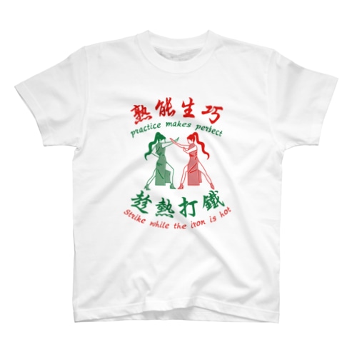 【赤緑】習うより慣れろ【熟能生巧】  Regular Fit T-Shirt