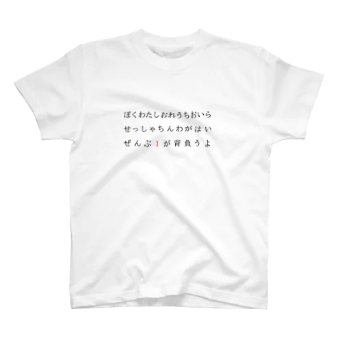 ぼくわたしおれうちおいらせっしゃちんわがはいぜんぶIが背負うよ Regular Fit T-Shirt