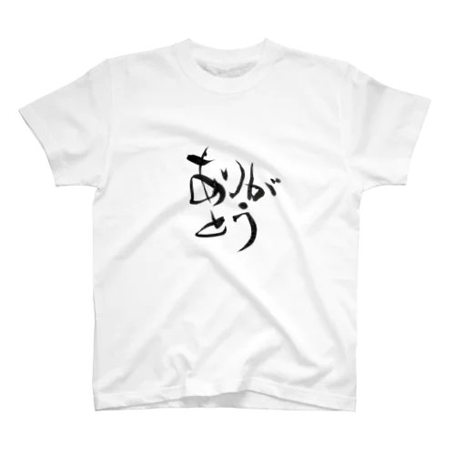 ありがとう スタンダードTシャツ