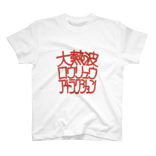 大熱波ロウリュウアトラクション Regular Fit T-Shirt