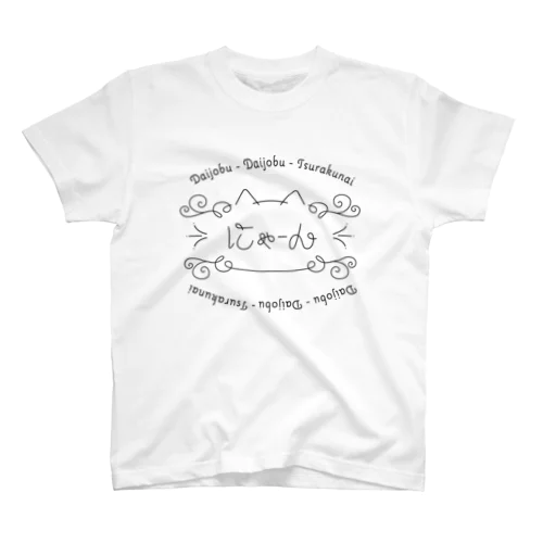 にゃーん（黒い線） スタンダードTシャツ