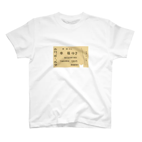 愛国 →幸福 切符 スタンダードTシャツ