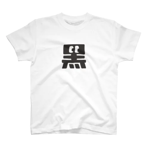 黒の字 Regular Fit T-Shirt