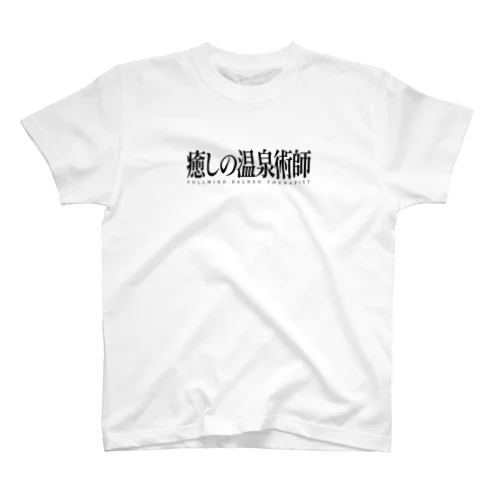 癒しの温泉術師（ブラック） Regular Fit T-Shirt
