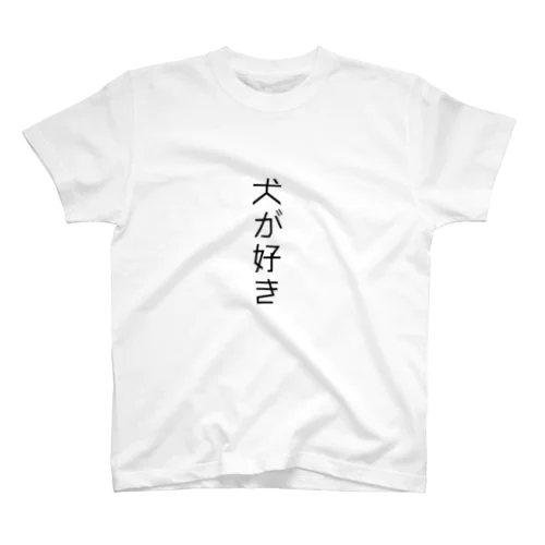 犬が好き スタンダードTシャツ