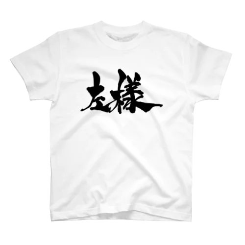 左様（黒文字） スタンダードTシャツ