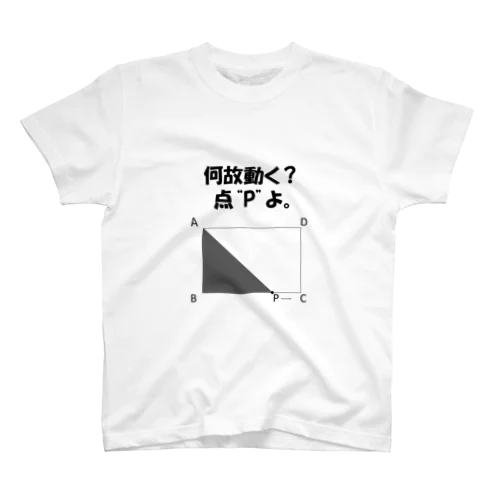 何故動く？点"P"よ スタンダードTシャツ