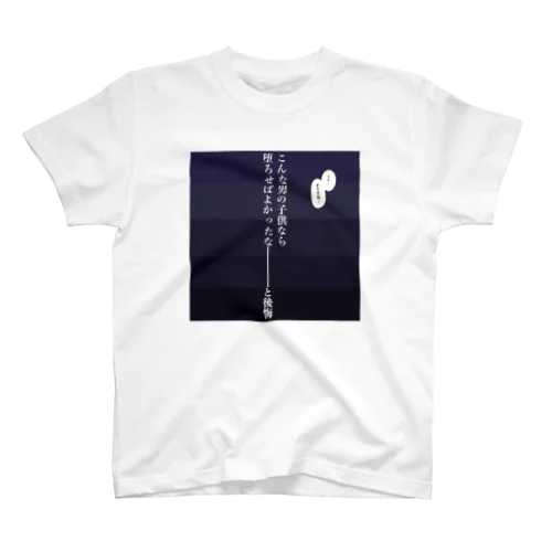 家事しないと死ぬ旦那【71】 Regular Fit T-Shirt