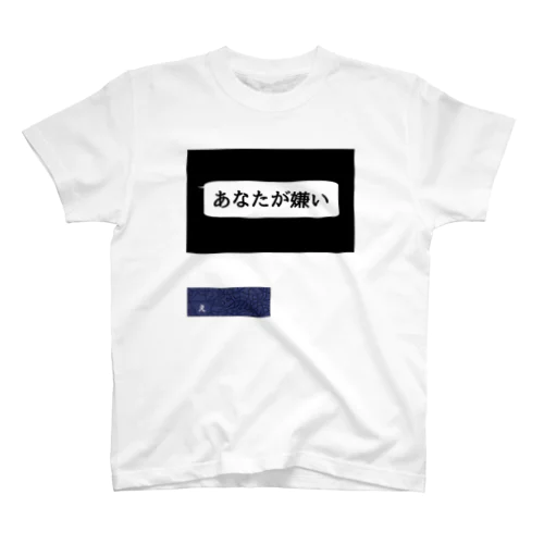 家事しないと死ぬ旦那【98】 Regular Fit T-Shirt