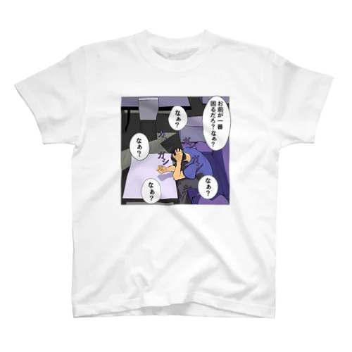 家事しないと死ぬ旦那【111】 スタンダードTシャツ