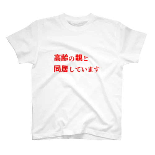 高齢の親と同居しています スタンダードTシャツ