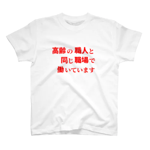 高齢の職人と同じ職場で働いています スタンダードTシャツ