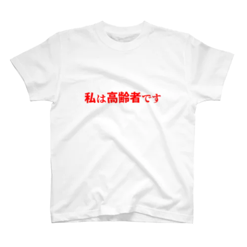 私は高齢者です Regular Fit T-Shirt