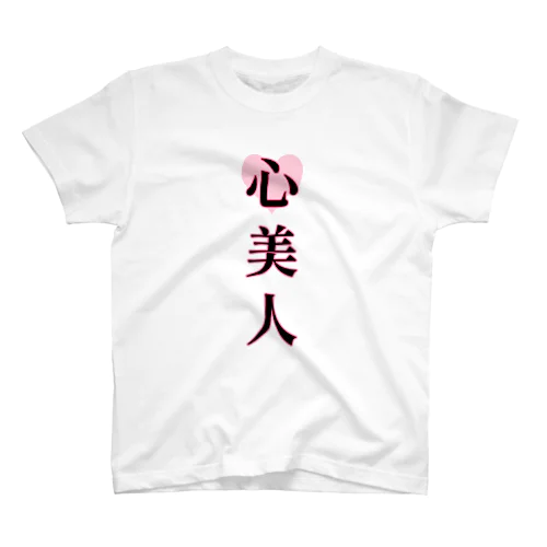 心美人 スタンダードTシャツ