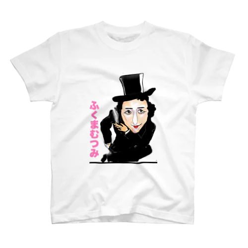 ♪むつみティーむつみティー謎の女〜♪ スタンダードTシャツ