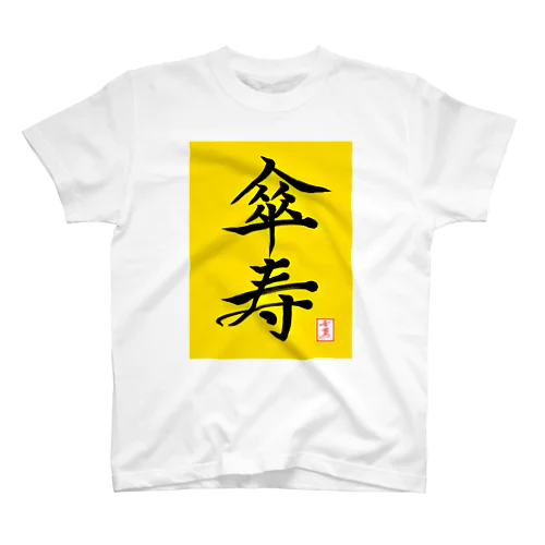 【星野希望・書】『傘寿のお祝い』80歳 Regular Fit T-Shirt
