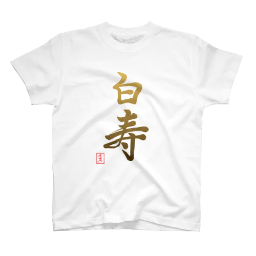 【星野希望・書】『白寿のお祝い』99歳 Regular Fit T-Shirt