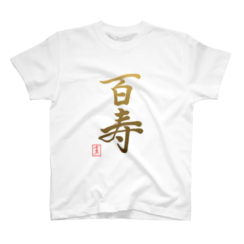 【星野希望・書】『百寿のお祝い』100歳 Regular Fit T-Shirt