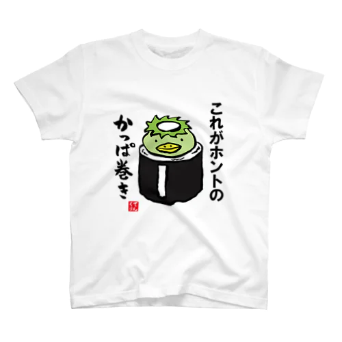 これがホントのかっぱ巻き スタンダードTシャツ