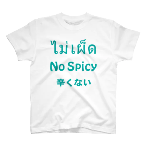 タイ語「辛くない」（ノースパイシー） スタンダードTシャツ