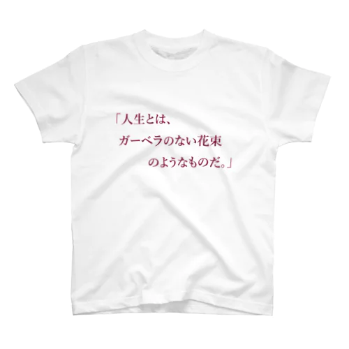 人生とはガーベラのない花束のようなものだ。 Regular Fit T-Shirt