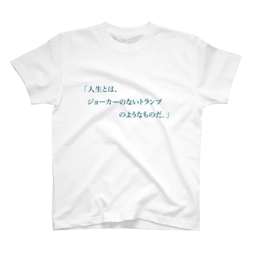 人生とはジョーカーのないトランプのようなものだ。 スタンダードTシャツ