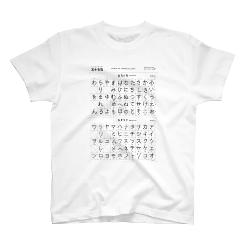 五十音図 スタンダードTシャツ