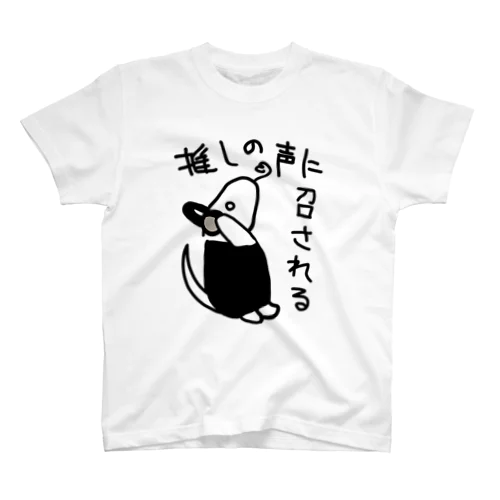 推しの声に召される【ミナミコアリクイ】 スタンダードTシャツ