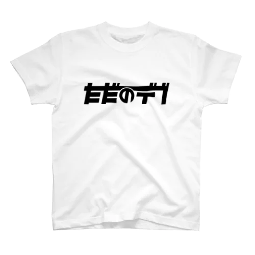 ただのデブ スタンダードTシャツ