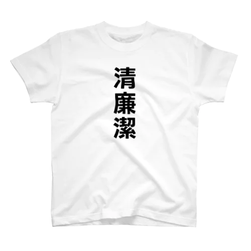 清廉潔白すぎ_縦 Regular Fit T-Shirt