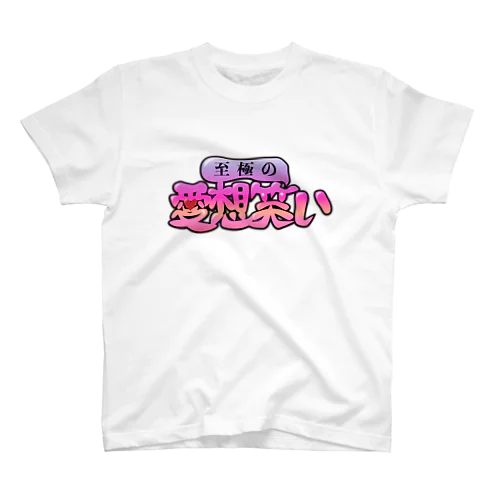 至極の愛想笑い スタンダードTシャツ