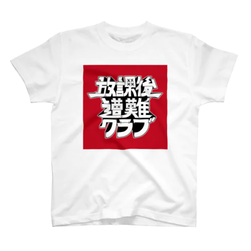 放課後遭難クラブ Regular Fit T-Shirt