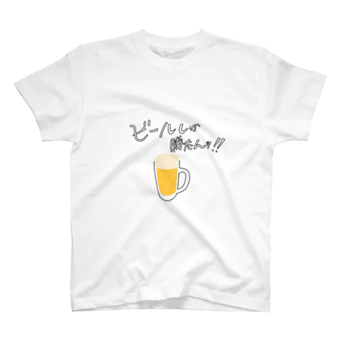 ビールしか勝たん🍻 スタンダードTシャツ