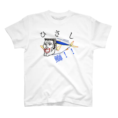 おやじーまん　ひさし鰤！ Regular Fit T-Shirt