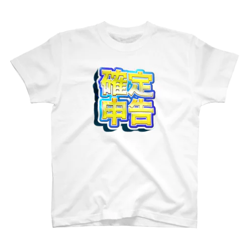 確定！確定申告（青色） Regular Fit T-Shirt