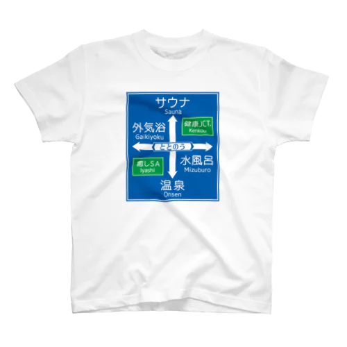 サウナ -道路標識- typeB スタンダードTシャツ