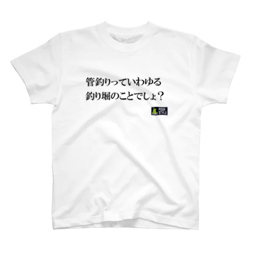 管釣りっていわゆる釣り堀のことでしょ？ Regular Fit T-Shirt