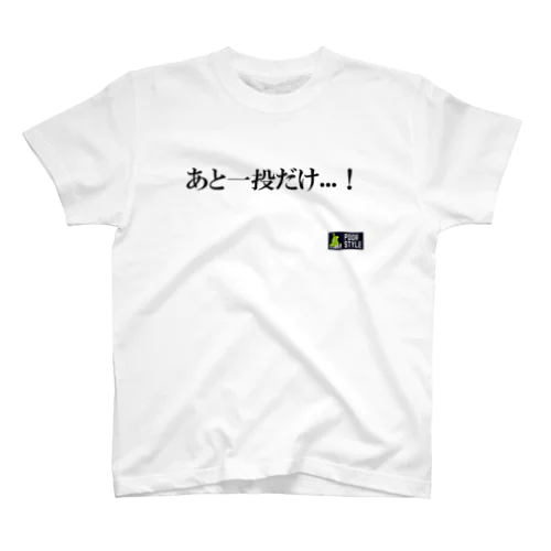 あと一投だけ...！ Regular Fit T-Shirt