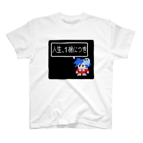 '君 (名言「人生、1機につき」) Regular Fit T-Shirt