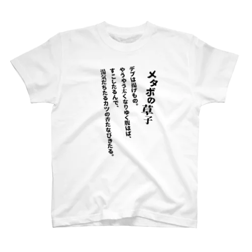 メタボの草子 スタンダードTシャツ