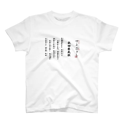 サキホコレと大いなる秋田 Regular Fit T-Shirt