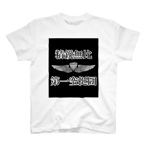 第一空挺団精鋭無比 スタンダードTシャツ