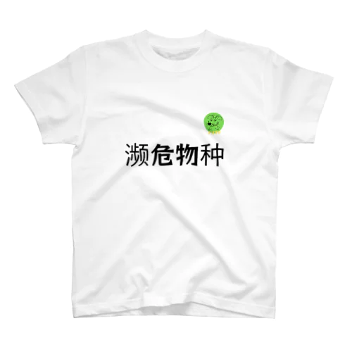 濒危物种 スタンダードTシャツ