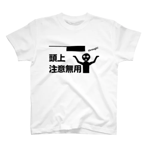 頭上注意無用2 Regular Fit T-Shirt