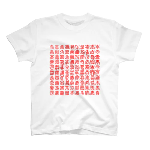 百寿図Tシャツ（赤文字） スタンダードTシャツ